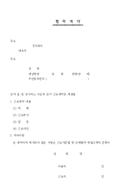 협력계약서(근로계약서) 협력계약서(근로계약서)